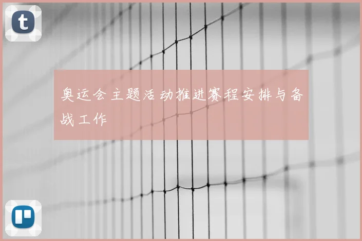 奥运会主题活动推进赛程安排与备战工作