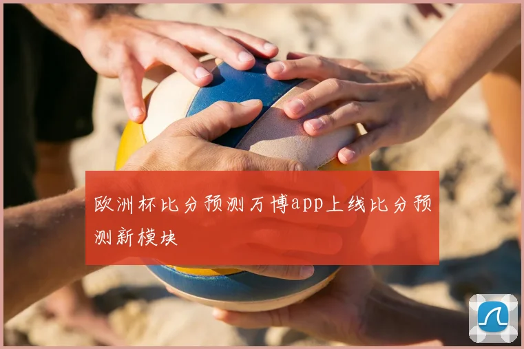 欧洲杯比分预测万博app上线比分预测新模块