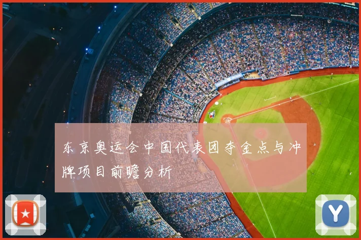 东京奥运会中国代表团夺金点与冲牌项目前瞻分析