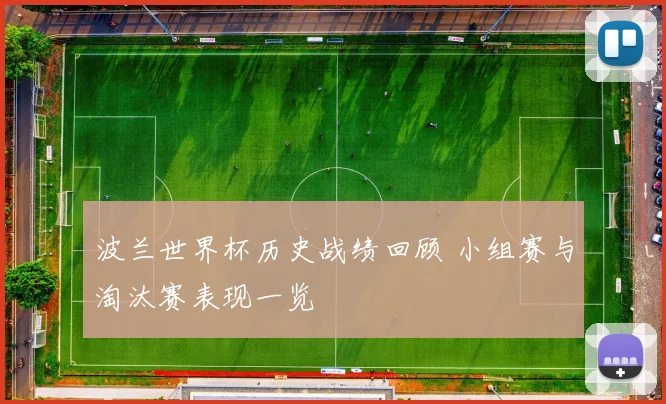 波兰世界杯历史战绩回顾 小组赛与淘汰赛表现一览