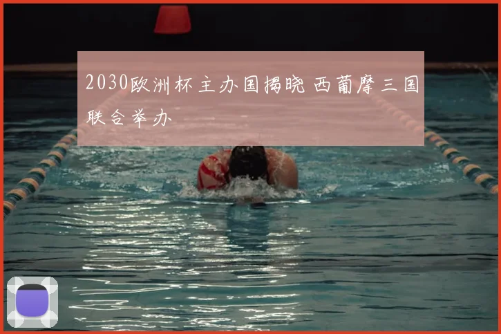2030欧洲杯主办国揭晓 西葡摩三国联合举办