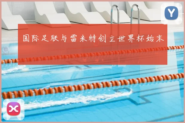 国际足联与雷米特创立世界杯始末