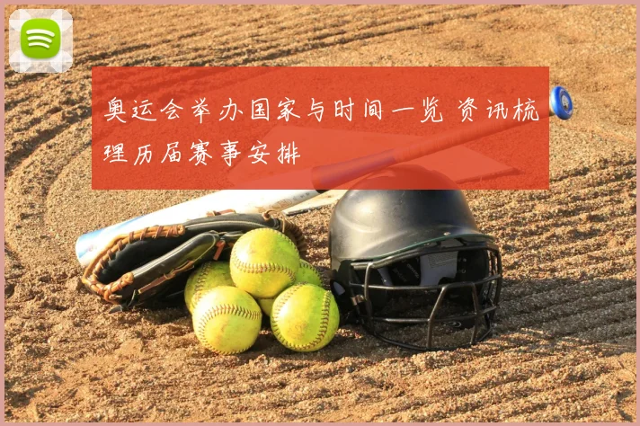 奥运会举办国家与时间一览 资讯梳理历届赛事安排