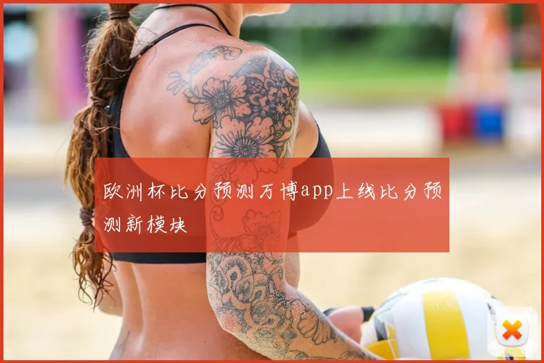 欧洲杯比分预测万博app上线比分预测新模块