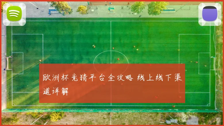 欧洲杯竞猜平台全攻略 线上线下渠道详解