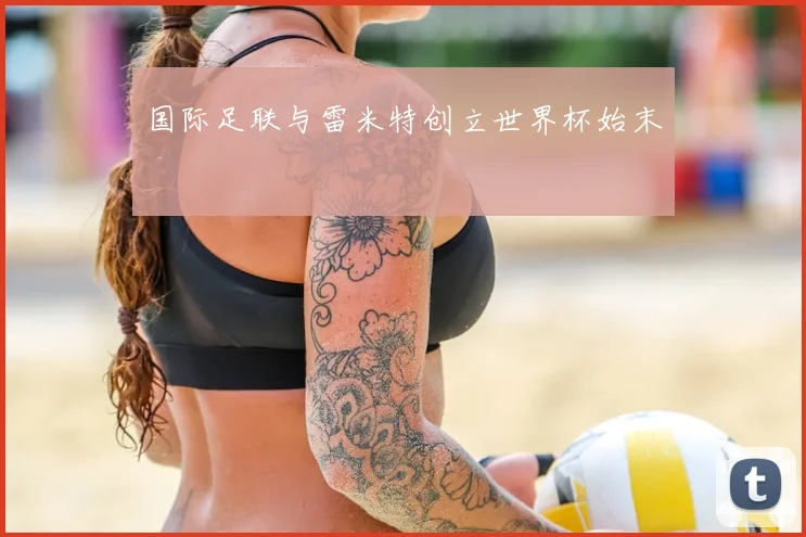国际足联与雷米特创立世界杯始末