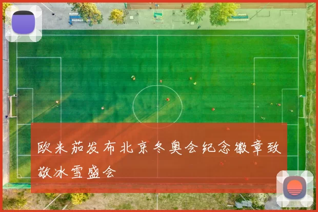 欧米茄发布北京冬奥会纪念徽章致敬冰雪盛会