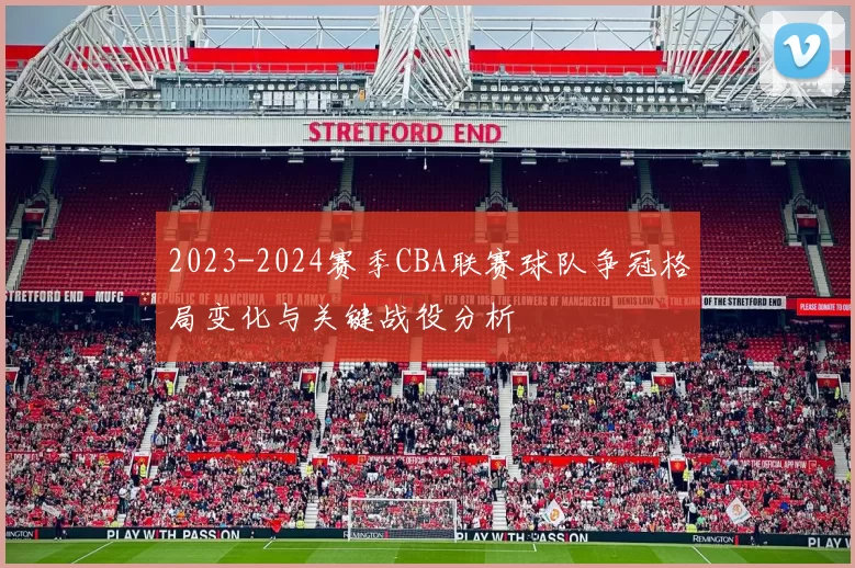 2023-2024赛季CBA联赛球队争冠格局变化与关键战役分析