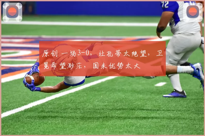 原创 一场3-0,让孔蒂太绝望,卫冕希望渺茫,国米优势太大