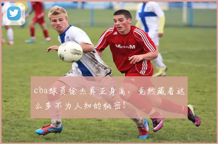 cba球员徐杰真正身高，竟然藏着这么多不为人知的秘密！