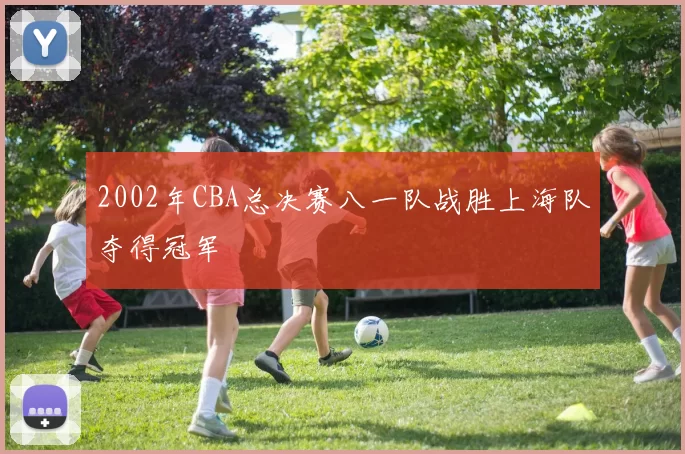 2002年CBA总决赛八一队战胜上海队夺得冠军